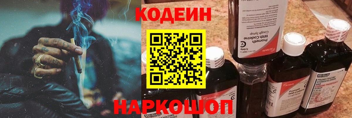 Кодеин Purple Drank  Кодеиновый сироп Lean Purple Drank  Вход с VPN  Рыбинск 